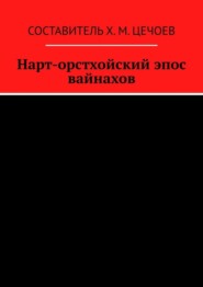 Нарт-орстхойский эпос вайнахов