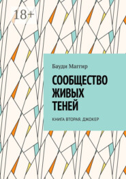 Сообщество живых теней. Книга вторая. Джокер