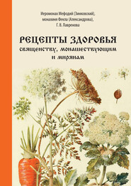 Рецепты здоровья священству, монашествующим и мирянам