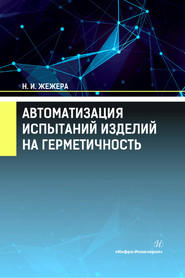 Автоматизация испытаний изделий на герметичность