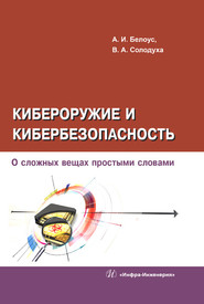 Кибероружие и кибербезопасность. О сложных вещах простыми словами