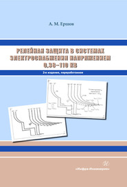 Релейная защита в системах электроснабжения напряжением 0,38-110 кВ