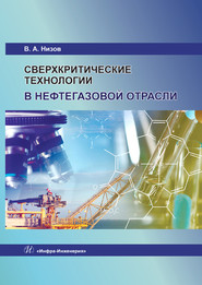 Сверхкритические технологии в нефтегазовой отрасли