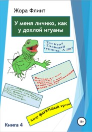 У меня личико как у дохлой игуаны. Книга 4