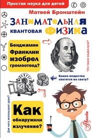 Занимательная квантовая физика