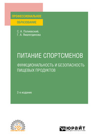 Питание спортсменов. Функциональность и безопасность пищевых продуктов, испр. и доп. Учебное пособие для СПО