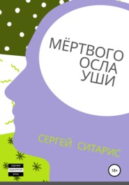 Мёртвого осла уши