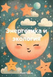 Энергетика и экология