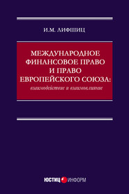 Международное финансовое право и право Европейского союза: взаимодействие и взаимовлияние