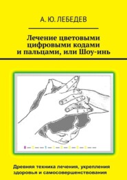 Лечение цветовыми цифровыми кодами и пальцами, или Шоу-инь