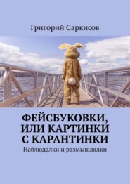 Фейсбуковки, или Картинки с карантинки. Наблюдалки и размышлялки