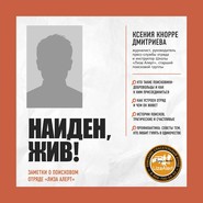 Найден, жив! Записки о поисковом отряде «Лиза Алерт»