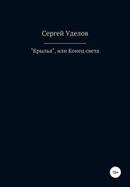 «Крылья», или Конец света