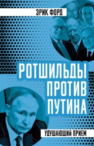 Ротшильды против Путина. Удушающий прием