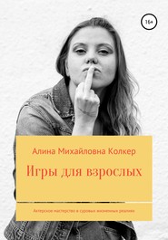 Игры для взрослых. Актёрское мастерство в суровых жизненных реалиях