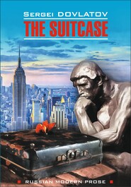 The Suitcase / Чемодан. Книга для чтения на английском языке