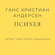 Психея