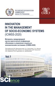 Iinnovation in the management of socio-economic systems (ICIMSS-2020). Vol. 1. Материалы международной научно-практической конференции Инновации в управлении социально-экономическими системами (ICIMSS-2020). (Аспирантура, Бакалавриат, Магистратура). Сборник статей.