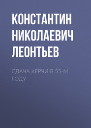 Сдача Керчи в 55-м году