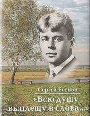 Всю душу выплещу в слова…