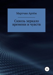 Сквозь зеркало времени и чувств