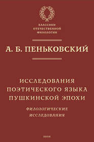 Исследования поэтического языка пушкинской эпохи. Филологические исследования