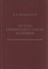 Загадки пушкинского текста и словаря. Опыт филологической герменевтики