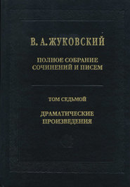 Полное собрание сочинений и писем. Том 7. Драматические произведения