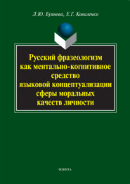 Русский фразеологизм как ментально-когнитивное средство языковой концептуализации сферы моральных качеств личности