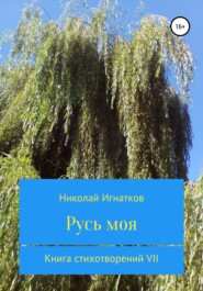 Русь моя. Книга стихотворений VII