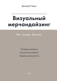 Визуальный мерчандайзинг. Не только бизнес