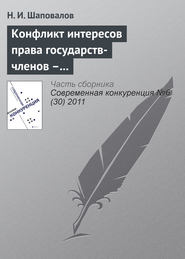 Конфликт интересов права государств-членов – катализатор развития процесса интеграции ЕС