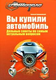 Вы купили автомобиль. Дельные советы по самым актуальным вопросам