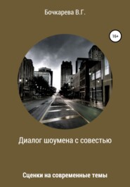 Диалог шоумена с совестью. Сценки на современные темы