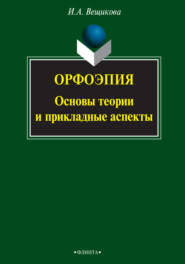 Орфоэпия: основы теории и прикладные аспекты