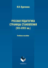 Русская педагогика. Страницы становления (VIII-XVIII вв.). Учебное пособие