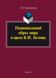 Национальный образ мира в прозе В. И. Белова. Монография