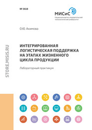 Интегрированная логистическая поддержка на этапах жизненного цикла продукции. Лабораторный практикум