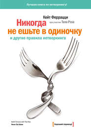 «Никогда не ешьте в одиночку» и другие правила нетворкинга