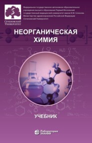 Неорганическая химия. Учебник для фармацевтических университетов и факультетов