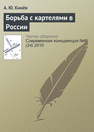 Борьба с картелями в России