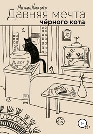 Давняя мечта черного кота