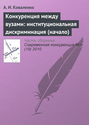 Конкуренция между вузами: институциональная дискриминация (начало)