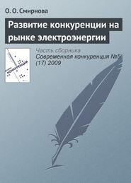 Развитие конкуренции на рынке электроэнергии