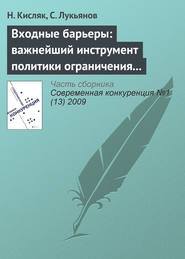 Входные барьеры: важнейший инструмент политики ограничения конкуренции на российских рынках