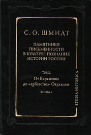 Памятники письменности в культуре познания истории России. Том 2: От Карамзина до «арбатства» Окуджавы. Книга 1
