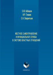 Местное самоуправление и муниципальная служба в системе властных отношений