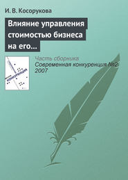 Влияние управления стоимостью бизнеса на его конкурентоспособность