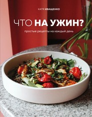 Что на ужин? Простые рецепты на каждый день