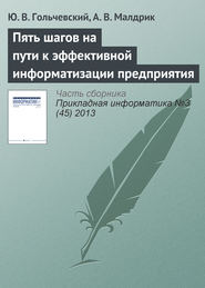 Пять шагов на пути к эффективной информатизации предприятия